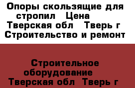 Опоры скользящие для стропил › Цена ­ 35 - Тверская обл., Тверь г. Строительство и ремонт » Строительное оборудование   . Тверская обл.,Тверь г.